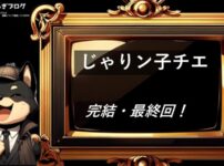 じゃりン子チエ　完結・最終回